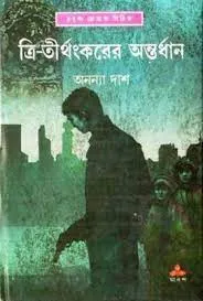 Tri Tirthankarer Antardhan || Ananya Das