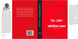 Young Bengal Theke Communist Bengal || Sumanta Bandyopadhyay || ইয়ং বেঙ্গল থেকে কমিউনিস্ট বেঙ্গল || সুমন্ত বন্দ্যোপাধ্যায়