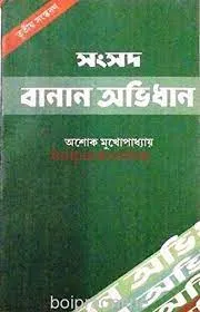 Samsad Banan Abhidhan || Ashoke Mukhopadhyay