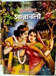Brihat Krishnaleela Sarabali || Radhamadhab Ghosh || বৃহৎ কৃষ্ণলীলা সারাবলী || রাধামাধব ঘোষ