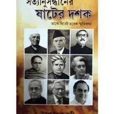 Satyanusandhaner Sater Dashak || Upen Chakraborty