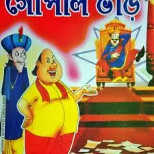 Chabite Gopal Bhar || ছবিতে গোপাল ভাঁড়