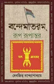 VANDE MATARAM RUP RUPANTAR || Devajit Bandyopadhyay