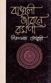 Bangali Jibone Ramani || Nirad C Chowdhury