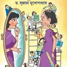 Ebar Sundar Hobo || Dr. Sujata Mukhopadhyay
