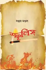 Sfulingo || Sanjay Mondal || স্ফুলিঙ্গ || সঞ্জয় মণ্ডল