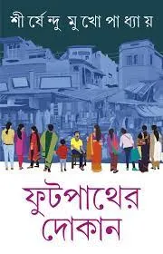 Footpather Dokan || Shirshendu Mukhopadhyay || ফুটপাথের দোকান || শীর্ষেন্দু মুখোপাধ্যায়