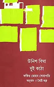UNISH BIGHA DUI KATHA || FAKIRMOHAN SENAPATI