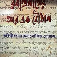 Rabindranather Ar Ek Bouthan || Debanjan Sengupta. || রবীন্দ্রনাথের আর এক বউঠান || দেবাঞ্জন সেনগুপ্ত