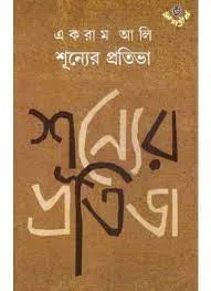 SHUNYER PRATIBHA || EKRAM ALI