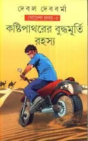 KASTIPATHARER BUDDHAMURTI RAHASYA || DEBAL DEBBARMA