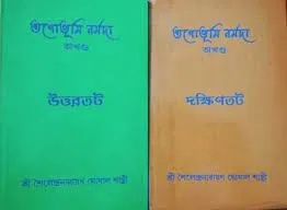 Tapobhumi Narmada Set Of 2 Volumes || Shailendranarayan Ghoshal Shastri || ২ খণ্ডের তপোভূমি নর্মদা একত্রে || শৈলেন্দ্রনারায়ণ ঘোষাল শাস্ত্রী