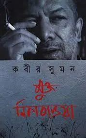 Mukta Nikaragua || Kabir Suman