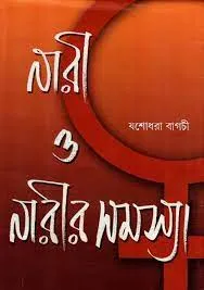 Nari O Narir Samasya || Jasodhara Bagchi || নারী ও নারীর সমস্যা || যশোধরা বাগচী