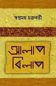 Alap Bilap || Swapnamoy Chakraborty || আলাপ বিলাপ || স্বপ্নময় চক্রবর্তী