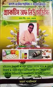 MODERN HOMEOPATHIC O BIOCHEMIC PRACTICE OF NEW MEDICINE || DR. D. N. GHOSH