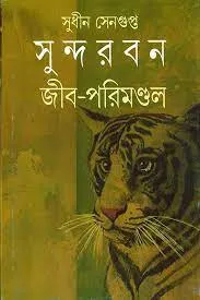 SUNDARBAN JIB PARIMANDAL || SUDHIN SENGUPTA