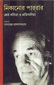 Nikanor Parrar Sreshtha Kabita O Pratikabita || Manabendra Bandyapadhyay