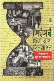 Seisaab Fele Aasa Dinjapan || Biswarup Mukhopadhyay