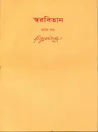 Swarabitan Vol. 5 ll Rabindranath Tagore