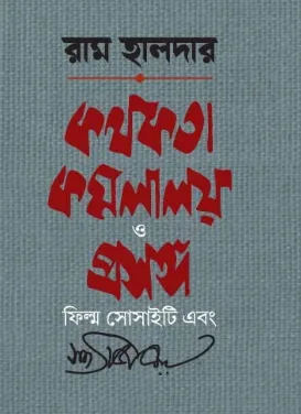 Kathokata Kamalalay O Prasanga || Ram Halder || কথকতা কমলালয় ও প্রসঙ্গ || রাম হালদার