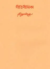 Swarabitan Vol. 34 ll Rabindranath Tagore
