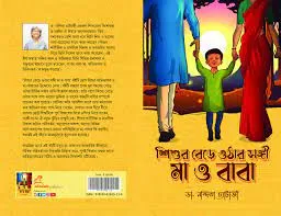 Sishu Bikase Ma Babar Bhumika