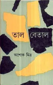 Tal Betal || Ashoke Mitra