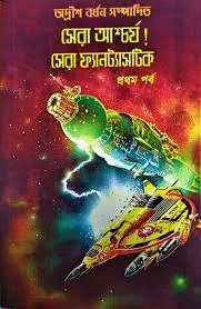 Sera Ascharyaa! Sera Fantastic Vol-1 || Adrish Bardhan