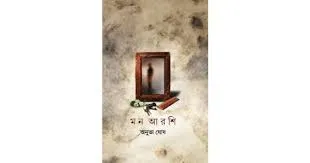 MON-ARSHI || ANUBHA GHOSH