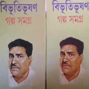 Combo Set Of Bibhutibhushan Galpa Samagra Vol 1 And Vol 2 || বিভূতিভূষণ গল্প সমগ্র দুটি খণ্ড একত্রে