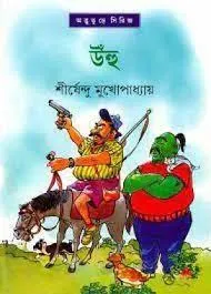 Uhu || Shirshendu Mukhopadhyay || উঁহু || শীর্ষেন্দু মুখোপাধ্যায়