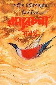 Nirbachita Ramya Rachana Samagra Vol 1 || Sanjib Chattopadhyay