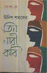 Unish Sataker Tin Nari Kabi || Gopa Dey || উনিশ শতকের তিন নারী কবি || গোপা দে