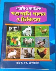 HOMEOPATHIC PASHUPAKHI PALON O CHIKITSHA || DR. A. K. CHAKLADAR