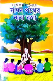 Sadhan Pather Nana Katha || Swami Someswarananda