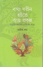 BAGHAJATIN HOITE BYAGHRA PRAKALPA || MOHIT ROY