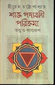 Shakta Padabali Parikrama Tatwa-O Kabyaroop || Hiren Chattopadhyay