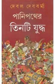 Panipather Tinti Yuddha || Debal Debbarma || পানিপথের তিনটি যুদ্ধ || দেবল দেববর্মা