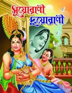 Suorani Duorani || Dev Sahitya Kutir