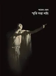 Smriti Swata Nattya || Shyamal Ghosh