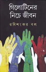 GUILLOTINER NICHE JIBAN || Rabisankar Bal
