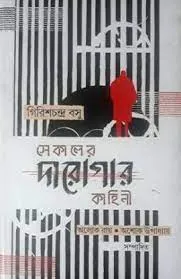 Sekaler Darogar Kahini || Girish Chandra Basu