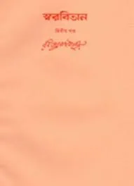 Swarabitan Vol. 2 ll Rabindranath Tagore