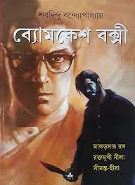 Byomkesh Bakshi: Makarsar Ras – Raktamukhi Nila – Simanta Hira || Sharadindu Bandyopadhyay || ব্যোমকেশ বক্সী মাকড়শার রস রক্তমুখী নীলা সীমন্ত হীরা || শরদিন্দু বন্দ্যোপাধ্যায়