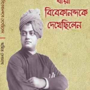 Jara Vivekanandake Dekhechilen || যারা বিবেকানন্দকে দেখেছিলেন