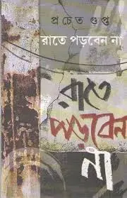 Rate Porben Na || Prachet Gupta || রাতে পড়বেন না || প্রচেত গুপ্ত