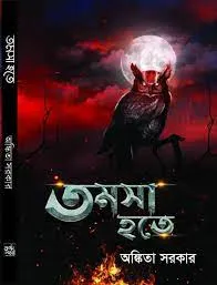Tomosa Hote || Ankita Sarkar || তমসা হতে || অঙ্কিতা সরকার