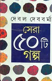 Sera Panchashti Galpo || Debal Debbarma