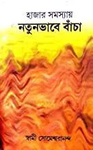 Hajaro Samassay Natunvabe Bacha || Swami Someswarananda